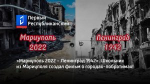 «Мариуполь 2022 - Ленинград 1942». Школьник из Мариуполя создал фильм о городах-побратимах!