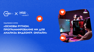 9. Курс  “Основы Python. Программирование ИИ для анализа видеоигр” (онлайн-программа)