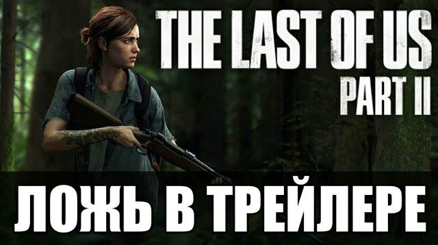 Ложь в трейлере The Last of Us 2! Как Naughty Dog всех обманули?