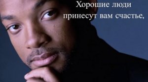 Will Smith - В жизни нет ничего невозможного если ты …