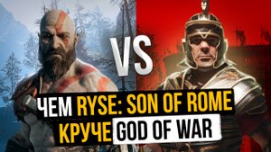 Ryse Son of Rome против God of War || СРАВНЕНИЕ ГРАФИКИ