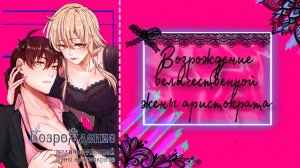 Озвучка манги | Возрождение величественной жены аристократа | 1 - 47 главы