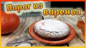 Пирог из варенья / Коврижка / Быстрый пирог к чаю / Выпечка /