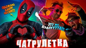 ВСТРЕТИЛИ ЧУВАКА С ГОЛОСОМ ДЭДПУЛА | ПОЁМ в ЧАТРУЛЕТКЕ: Сектор Газа, Сплин, Руки вверх, Kambulat