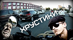 Хрустики ))).