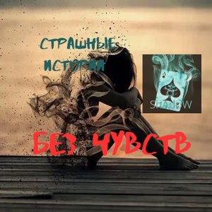 Без Чувств - Страшные истории