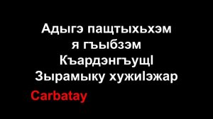 Адыгэ ӏуэрыӏуатэ | Адыгэ пащтыхьхэм я гъыбзэм Къардэнгъущӏ Зырамыку хужиӏэжар