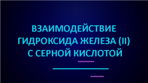 Взаимодействие гидроксида железа (II) с серной кислотой