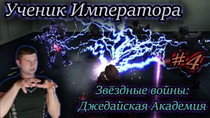 УЧЕНИК ИМПЕРАТОРА ПАЛПАТИНА ✔ Star Wars: Jedi Academy #4
