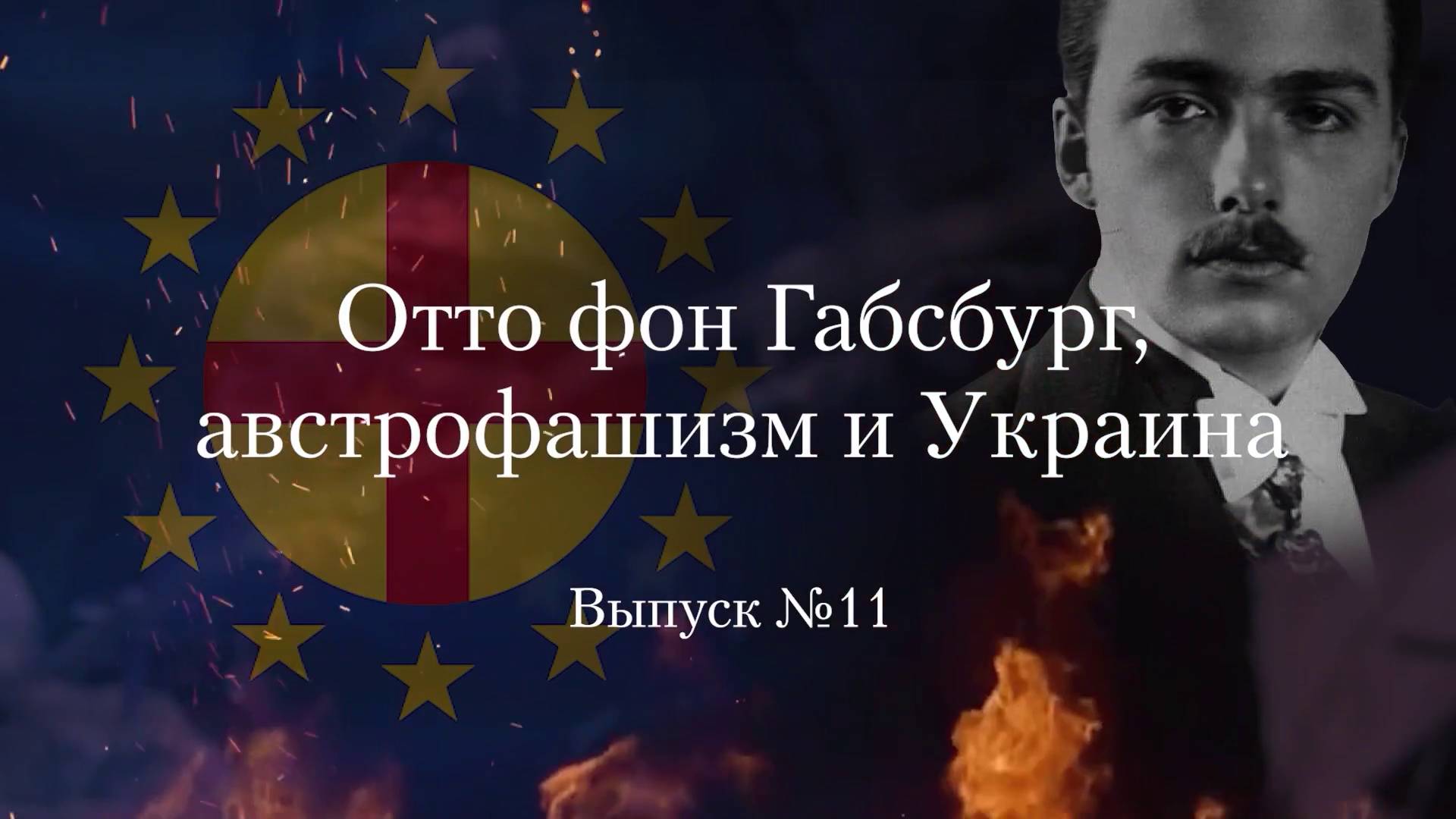 Украинство выпуск 11. Отто фон Габсбург, австрофашизм и Украина.