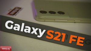 Обзор Galaxy S21 FE