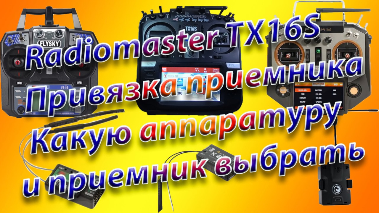 Какую аппаратуру и приемник выбрать\Привязка приемника к Radiomaster TX16S