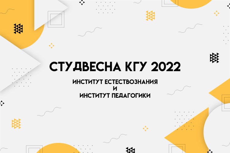 СтудВесна 2022 - Институт естествознания и Институт педагогики.mp4