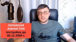 Гаражная Амнистия в 2021 году: как оформить землю под гаражом в собственность?
