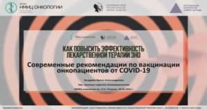 Современные рекомендации по вакцинации онкопациентов от COVID-19