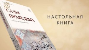 «САДЫ ПРАВЕДНЫХ» (краткое изложение) Имам ан-Навави