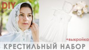 Как сшить крестильное платье и чепчик для новорожденного +выкройка