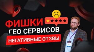 Как оспорить негативные отзывы на Яндекс Картах? Отвечаем на негативные отзывы правильно