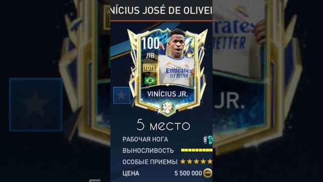 Топ 8 карт Vinicius Jr в фифа мобаил#fifamobile