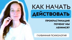 Прокрастинация или лень? | Как начать действовать