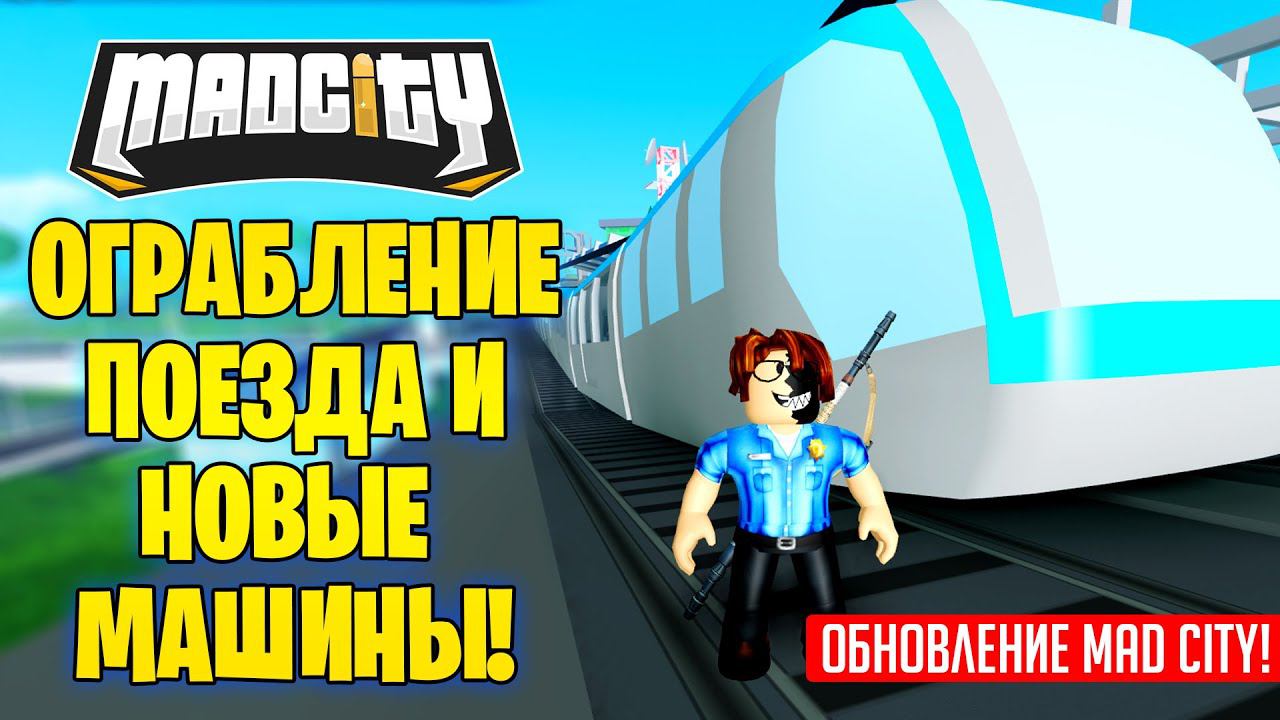 Обновление сити. Мэд Сити РОБЛОКС ограбление поезда. Обнова в Мэд Сити. Кот из РОБЛОКСА рыжий. Все обновления в Мэд Сити.