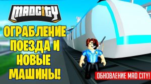 ОГРАБЛЕНИЕ ПОЕЗДА и НОВАЯ КРИМИНАЛКА! ОБНОВЛЕНИЕ MAD CITY ROBLOX! + 2 НОВЫЕ МАШИНЫ!