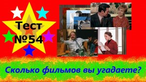 Тест по кино №54 – Угадай фильм по кадру из него. Сколько фильмов вы угадаете?