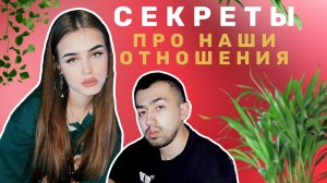 СЕКРЕТЫ ПРО НАШИ ОТНОШЕНИЯ❤️? ЗНАКОМСТВО|РАЗВИТИЕ|ПОМОЛВКА|СВАДЬБА