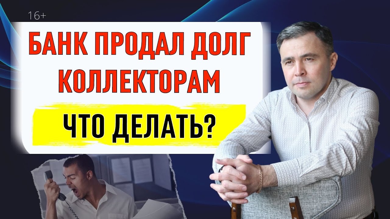 Банк продал коллектору. Продажа долгов коллекторам. Свобода от долгов фото.