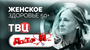 Женское здоровье 50+. Доктор И...