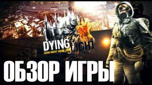 Dying Light Обзор Игры