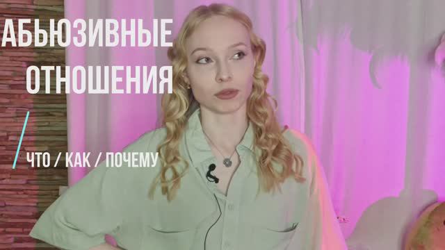 Абьюз в отношениях / Причины абьюза / Как их распознать ?