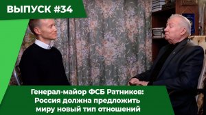 Генерал-майор ФСБ Ратников Россия должна предложить миру новый тип отношений