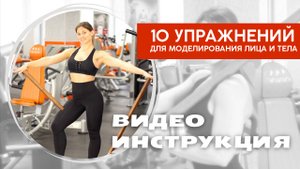 Видео с балансировочной палкой "10 упражнений для моделирования лица и тела"