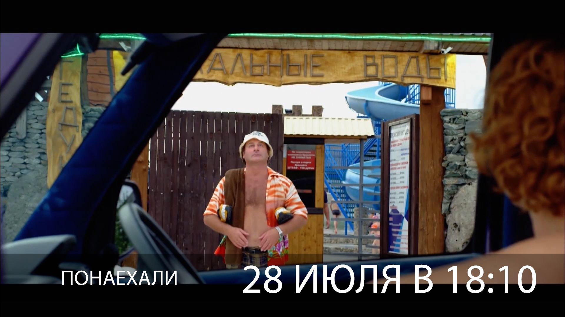 Волгоградцам покажут приключенческую комедию «Понаехали»