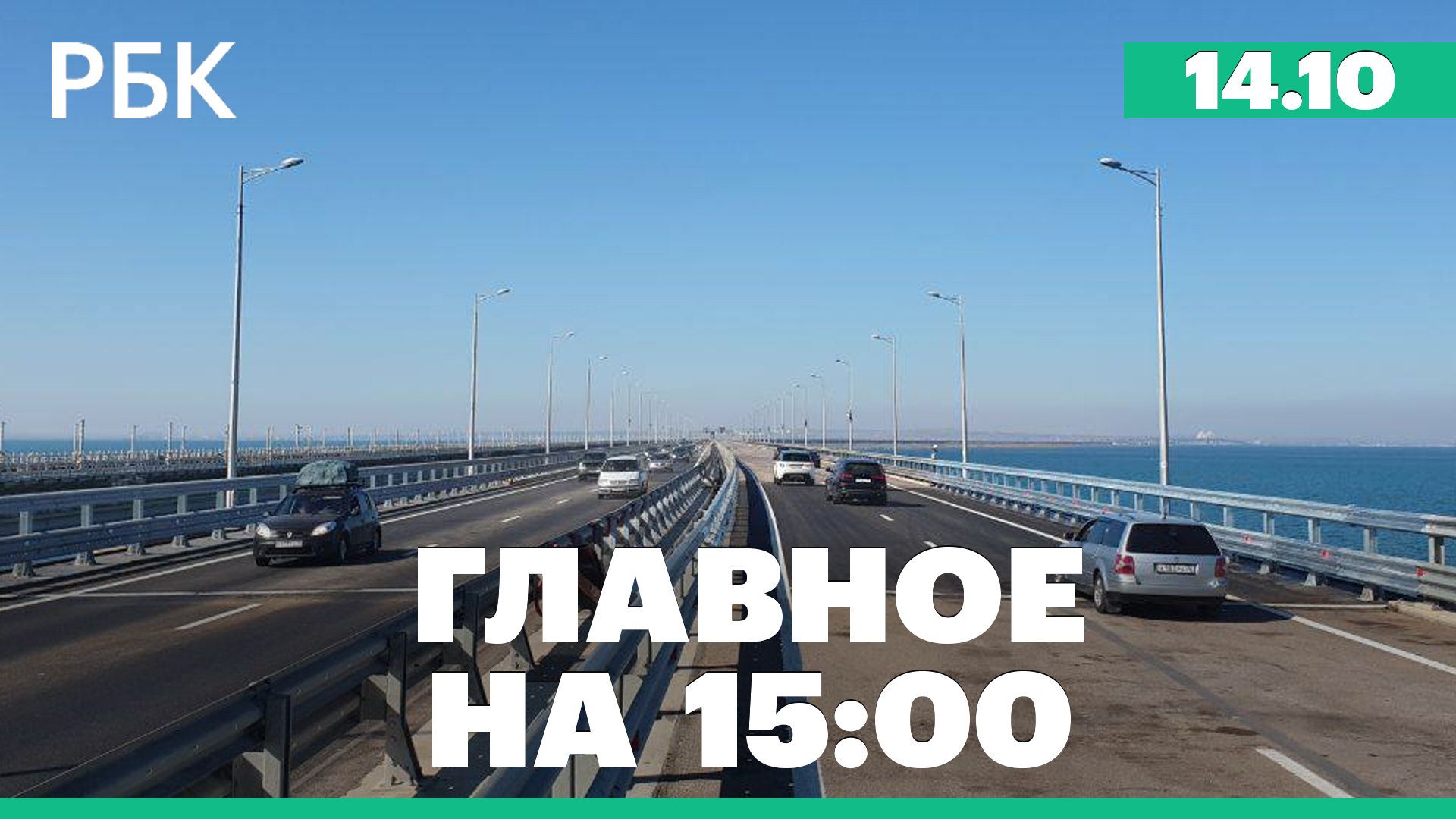 Крымский мост полностью открыли на 18 дней раньше. ХАМАС назвал угрозу казнить заложников ошибочной