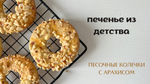 КОЛЕЧКИ с арахисом ☆ печенье из ДЕТСТВА ☆ СЕКРЕТ песочного теста