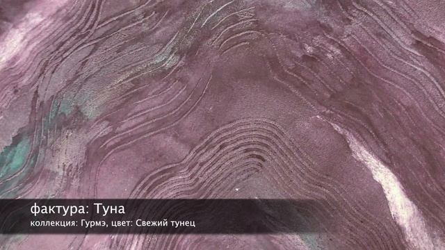 СВОТЧ. Desan Стоун Антика 0.3, фактура: Туна, цвет: Свежий тунец смотреть онлайн