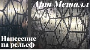 Мастер-класс: Как нанести арт-металл на любой рельеф.