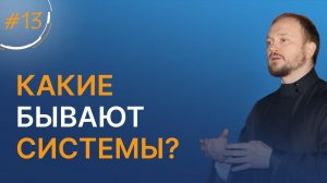 Какие бывают системы? / марафон о. Александра Гаврилова