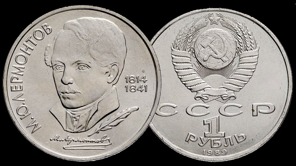 Монета 1 рубль СССР 175 лет со дня рождения М. Ю. Лермонтова.