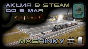Акция в Steam "Outlast 2". А играем в Mashinky #1.