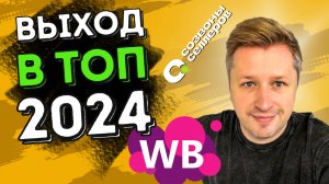 Супер МЕТОД ПРОДВИЖЕНИЯ в Топ | Как продвинуть товар на Вайлдберриз и поднять продажи WB 2024