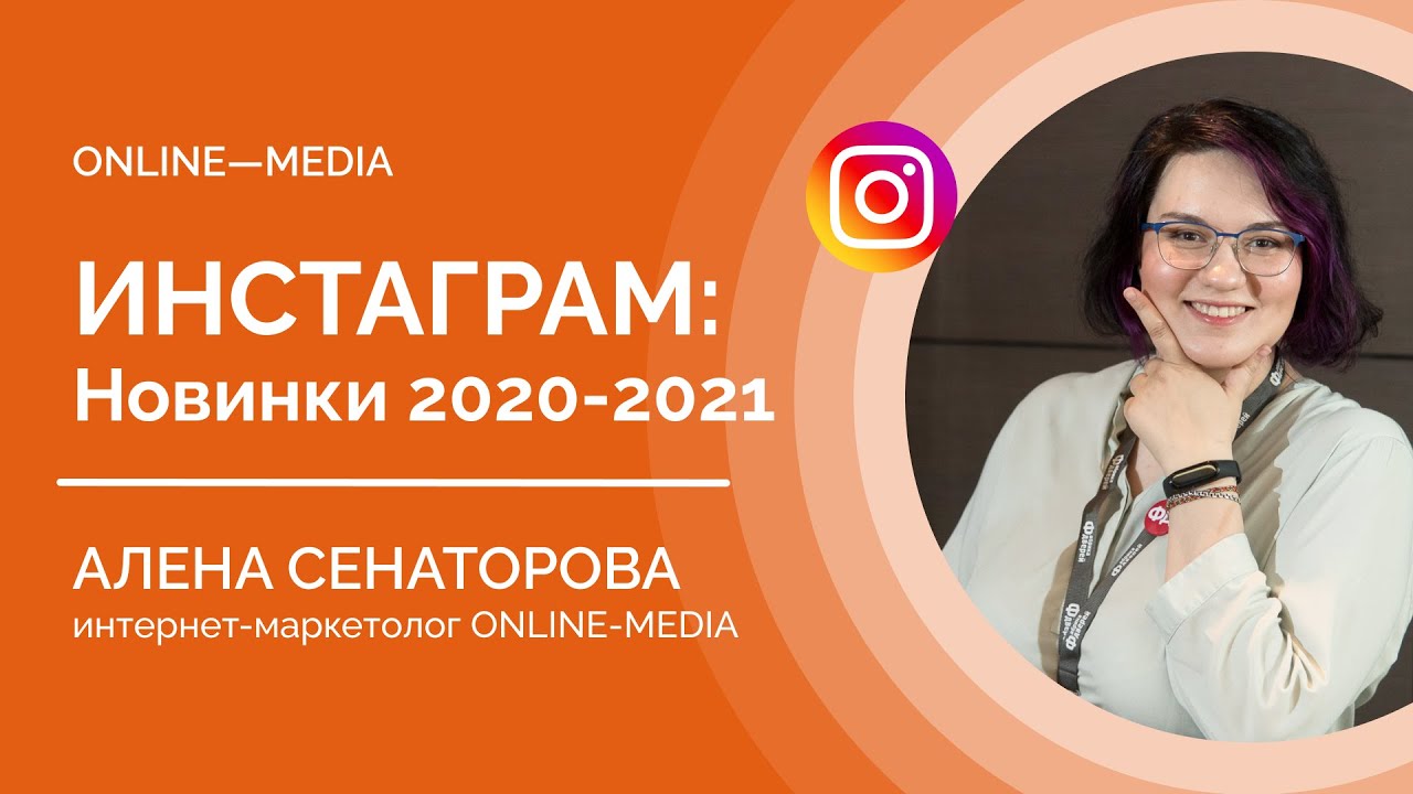 Инстаграм*: Новинки 2020-2021