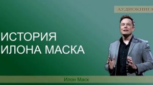 История Илона Маска, рассказанная им самим 📚 Илон Маск