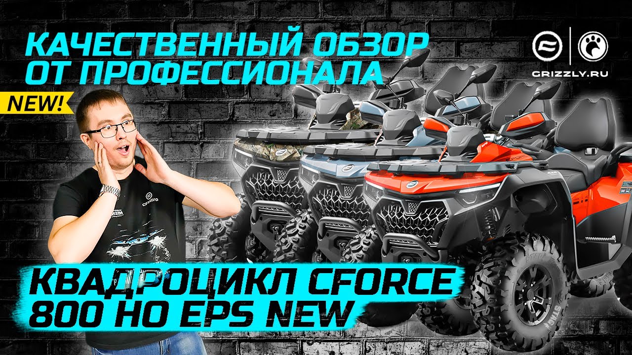 Новая эра экстрима:Обзор НОВИНКИ 2024 CFMOTO CFORCE 800HO EPS—Идеальное сочетание мощности и стиля!