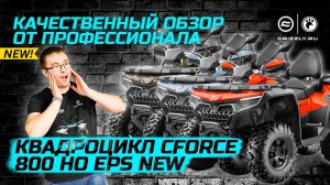 Новая эра экстрима:Обзор НОВИНКИ 2024 CFMOTO CFORCE 800HO EPS—Идеальное сочетание мощности и стиля!