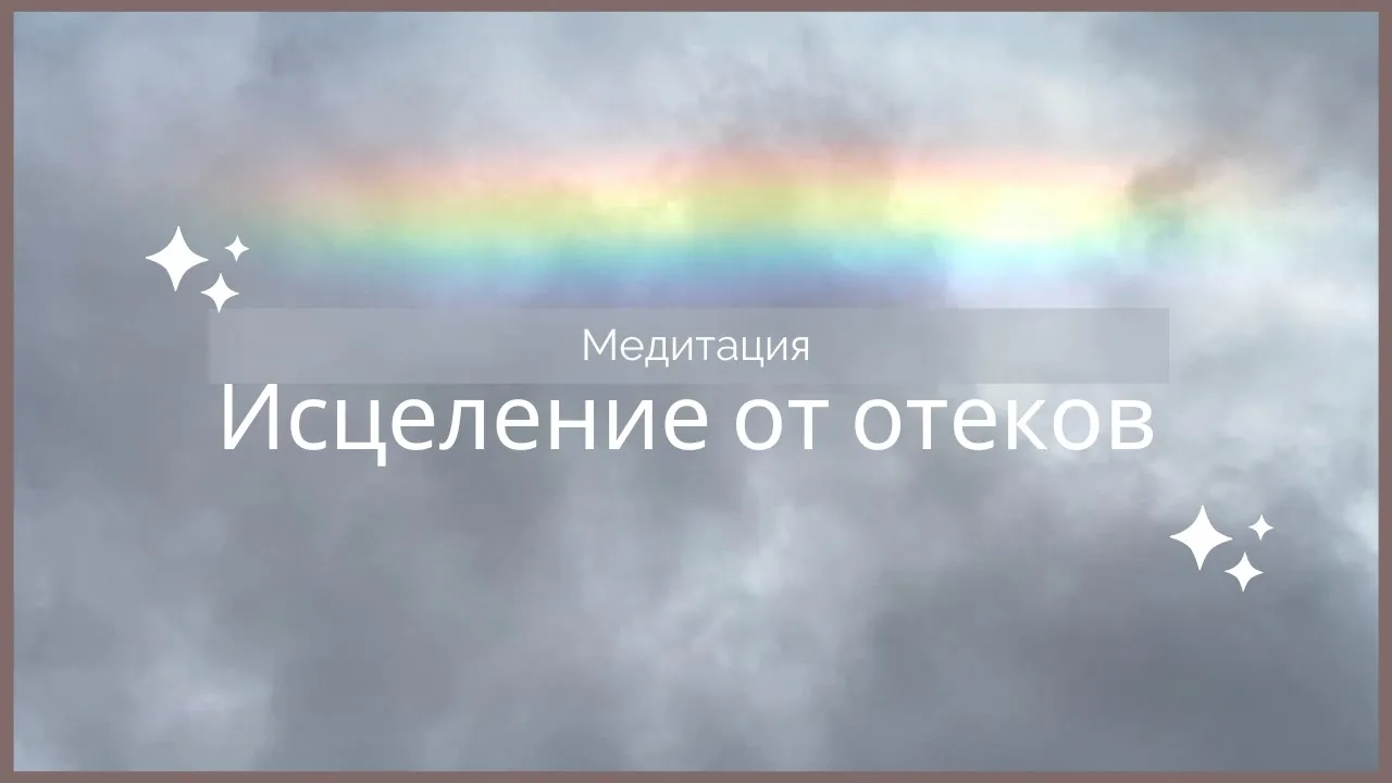 Исцеление лимфатической системы, отеки, отечность тела и вывод лишней жидкости с организма