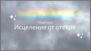 Исцеление лимфатической системы, отеки, отечность тела и вывод лишней жидкости с организма