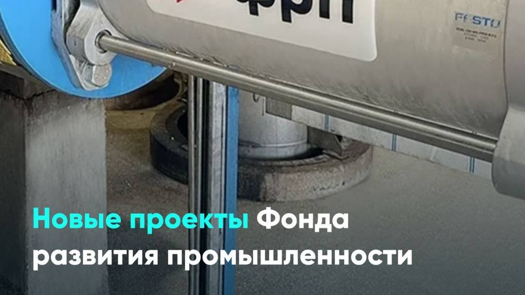 Новые проекты Фонда развития промышленности
